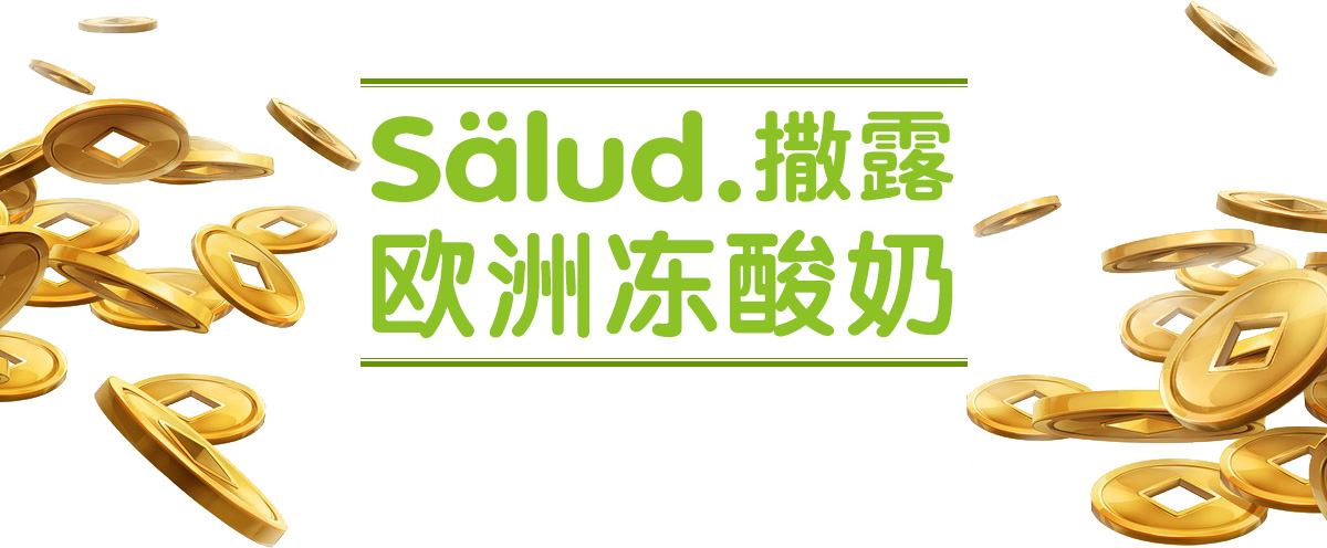 salud撒露,欧洲冻酸奶,冻酸奶加盟,冻酸奶加盟费,酸奶冰淇淋加盟连锁店,酸奶冰激凌店加盟,2018最有前景的全国连锁加盟店,2018年加盟什么店最赚钱